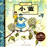 花婆婆·方素珍  翻译绘本馆  小蓝