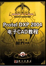 Protel DXP 2004电子CAD教程