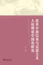 改革开放以来马克思主义人权理论中国化研究