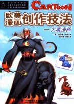 欧美漫画创作技法—大魔法师 从基础到进阶的画法教科书