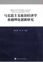 马克思主义政治经济学基础理论创新研究