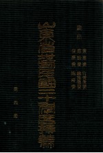 山东省地方民国二十年度预算书 第4册 岁出 实业费 建设费 债务费 官营业费 总预备费 临时费