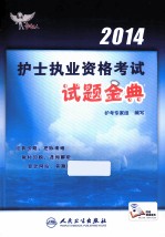 2014护士执业资格考试试题金典