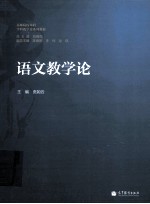 高师院校本科学科教学论系列教材  语文教学论