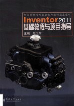 Inventor 2011基础教程与项目指导