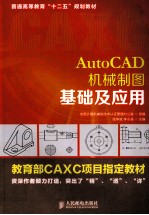 AutoCAD机械制图基础及应用