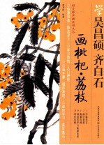 学吴昌硕齐白石画枇杷荔枝