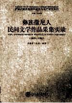 彝族撒尼人民间文学作品采集实录 1963-1964