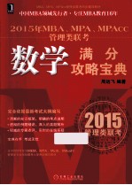 2015年MBA、MPA、MPAcc管理类联考数学满分攻略宝典