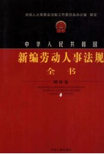 中华人民共和国新编劳动人事法规全书 增补卷 4