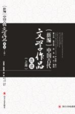 新编中国古代文学作品选读 上