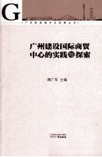 广州建设国际商贸中心的实践与探索