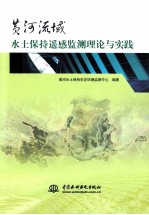 黄河流域水土保持遥感监测理论与实践