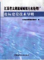 江苏省太湖流域城镇污水处理厂 题标建设技术导则