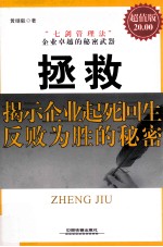 拯救 揭示企业起死回生反败为胜的秘密 超值版