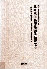 当代书坛名家系统工程 五百家书法精品展作品集 上