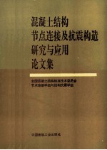 混凝土结构节点连接及抗震构造研究与应用论文集