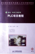 PLC项目教程 高级