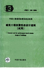 建筑工程抗震性态设计通则 试用