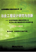 冶金工程设计研究与创新 能源环境建筑结构等综合工程