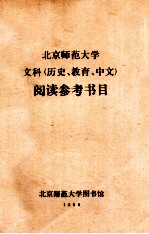 北京师范大学文科 历史、教育、中文 阅读参考书目