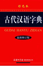 古代汉语字典  彩色本  最新修订版