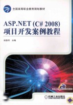 APS.NET（C#2008）项目开发案例教程