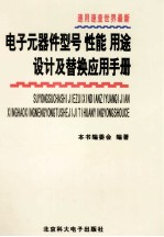 速用速查世界最新电子元器件型号 性能 用途 设计及替换应用手册 第1卷