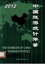 中国旅游统计年鉴  2012  2012