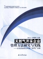 天然气开采企业管理方法研究与实践 以长庆油田公司第二采气厂为例