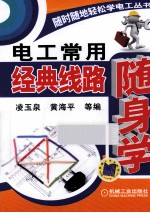 电工常用经典线路随身学