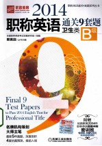 2014职称英语通关9套题 卫生类B级