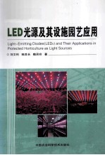 LED光源及其设施园艺应用