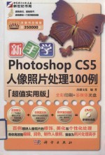 新手学Photoshop CS5人像照片处理100例