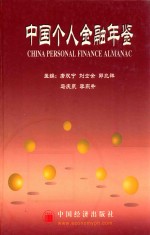 中国个人金融年鉴 2002 下