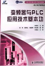 变频器与PLC应用技术基本功