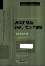 农民工早退 理论、实证与政策