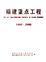 福建重点工程 1999-2000