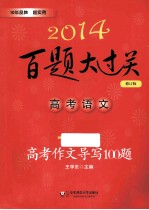 2014百题大过关 高考语文 高考作文导写100题