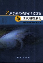 2万年来气候变化人类活动与江汉湖群演化