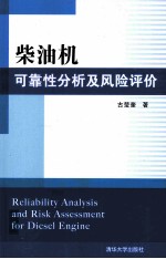 柴油机可靠性分析及风险评价
