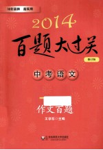 2014百题大过关  中考语文  作文百题