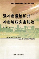 强冲击危险矿井冲击地压灾害防治