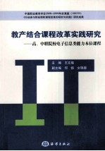 教产结合课程改革实践研究 高、中职院校电子信息类能力本位课程