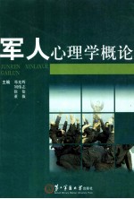 军人心理学概论