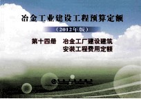 冶金工业建设工程预算定额 2012年版 第14册 冶金工厂建设建筑安装工程费用定额