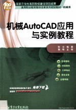 机械AutoCAD应用与实例教程