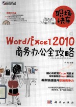 职场快车Word/Excel 2010商务办公全攻略