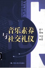 音乐素养与社交礼仪