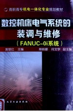 数控机床电气系统的装调与维修（FANUC-0i系统）